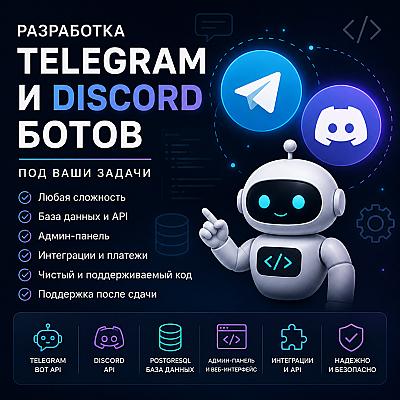 Разработаю Telegram и Discord бота под ваши задачи