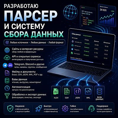 Разработаю парсер и систему сбора данных