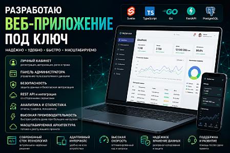 Разработаю веб-приложение (интернет-сервис) под ключ