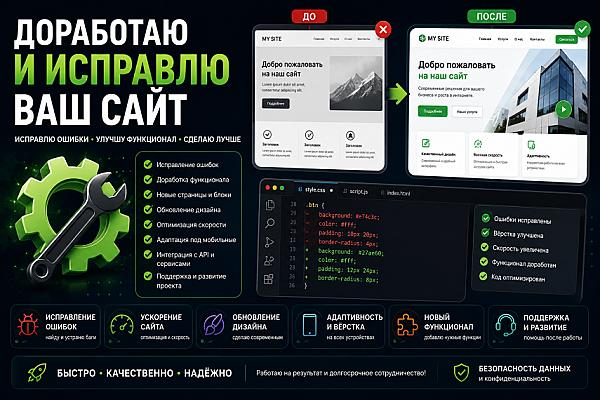 Доработаю и исправлю ваш сайт