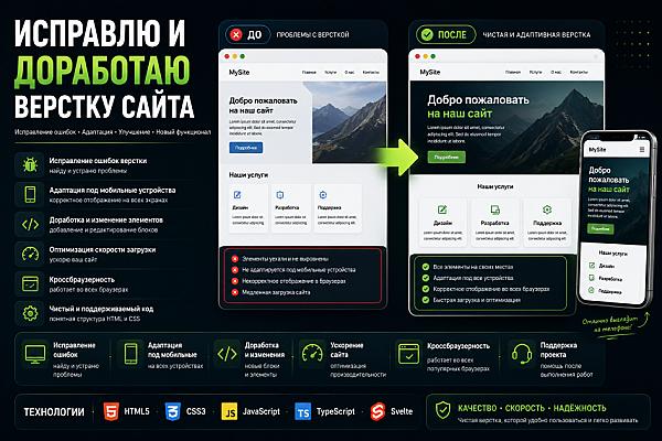 Исправлю и доработаю верстку сайта