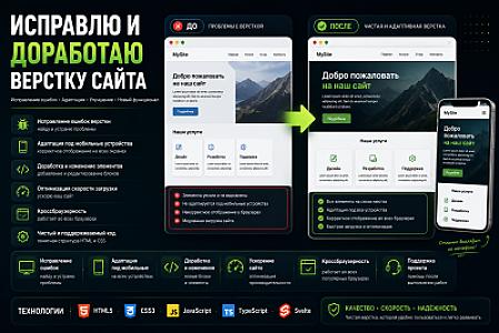 Исправлю и доработаю верстку сайта
