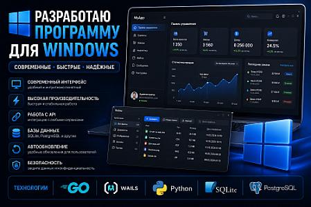 Разработаю программу для Windows под ключ