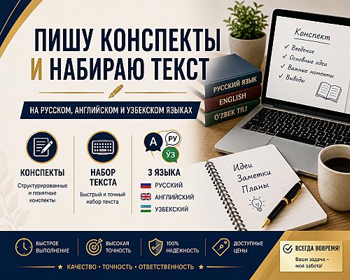 Написание текстов и создание презентаций