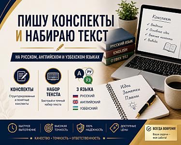 Написание текстов и создание презентаций