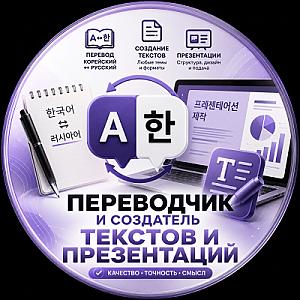Tarjimonlik va taqdimotlar yaratish xizmati: Ruscha ↔ Koreyscha
