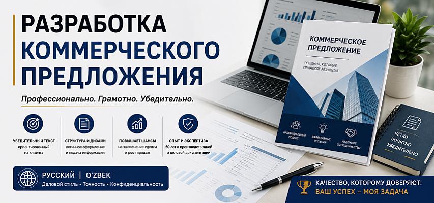 Разработка коммерческого предложения (КП) Цена: 50 000–150 000 UZS
