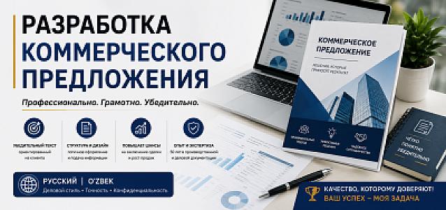 Разработка коммерческого предложения (КП) Цена: 50 000–150 000 UZS