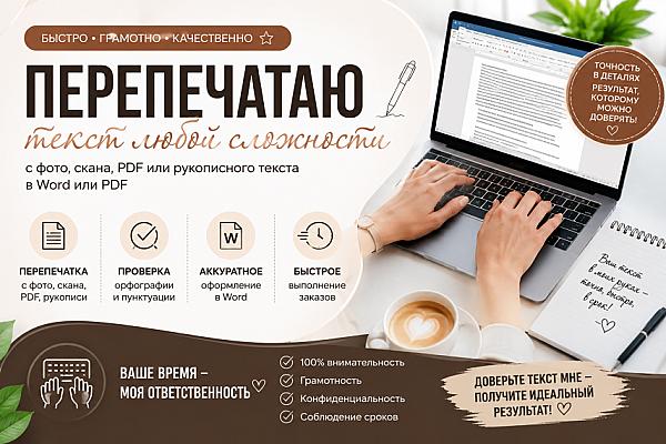 Перепечатка текстов с фото, сканов и рукописей