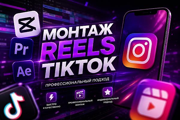 Монтаж Reels для Instagram