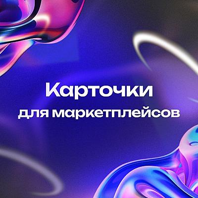 Создание современных карточек товаров для маркетплейсов, web разработка сайтов и сервисов, создание телеграмм ботов