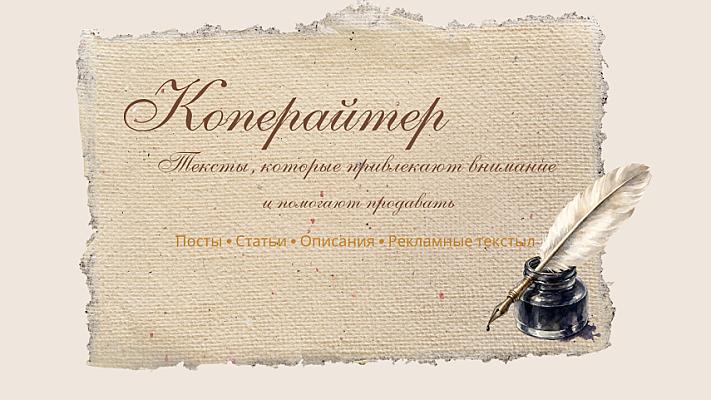 Копирайтинг и дизайн: Создание продающие контенты и тексты для вашего бизнеса