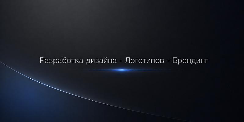 Разработка дизайна продукции (новой с нуля и изменение-ребрендинг существующей) плюс разработка логотипа компании постеров рекламных баннеров.