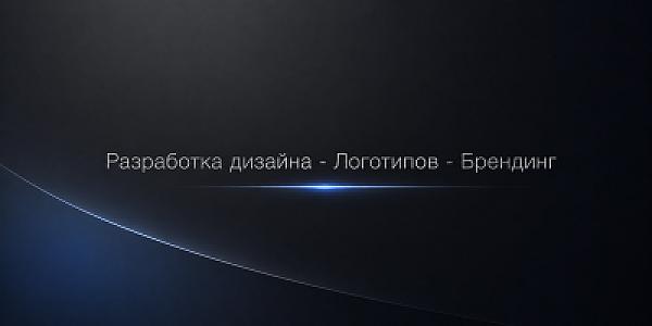 Разработка дизайна продукции (новой с нуля и изменение-ребрендинг существующей) плюс разработка логотипа компании постеров рекламных баннеров.