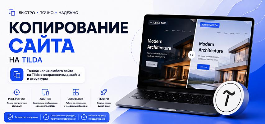 Копирование сайта на Tilda