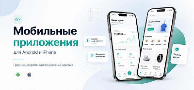 Разработка мобильных приложений для Android и iPhone