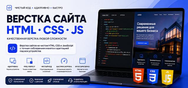 Верстка сайта на HTML CSS JS