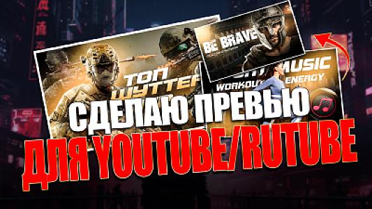 Создание ярких YouTube превью