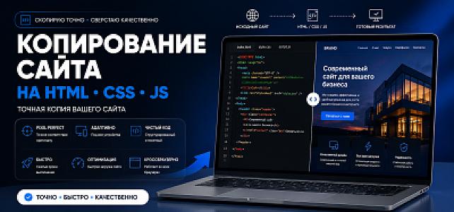 Копирование сайта на HTML CSS JS