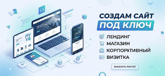 Создам сайт под ключ лендинг, магазин, корпоративный, визитка