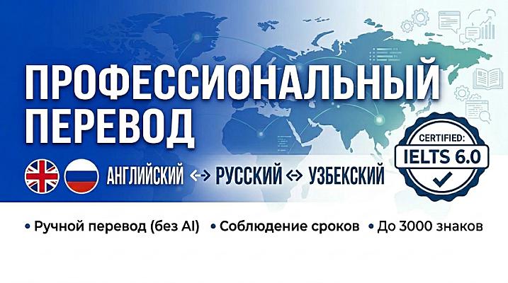 Профессиональный перевод: Английский / Русский / Узбекский