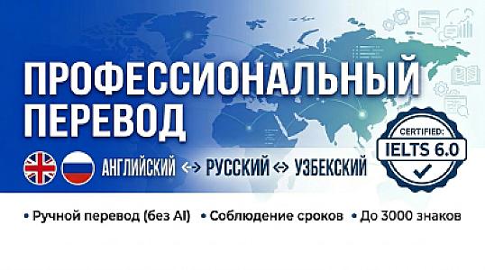Профессиональный перевод: Английский / Русский / Узбекский