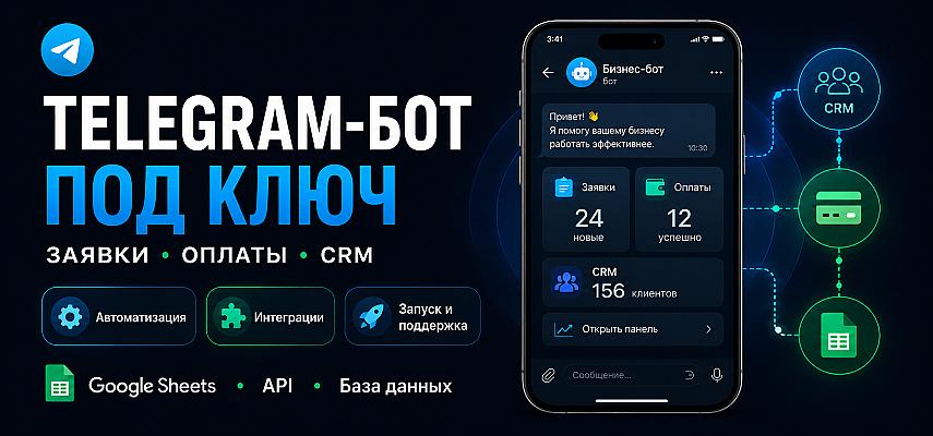 Telegram-бот под ключ: заявки, оплаты, CRM