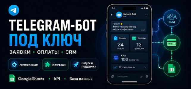 Telegram-бот под ключ: заявки, оплаты, CRM