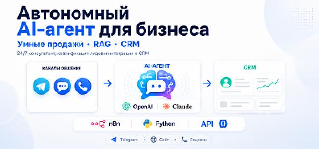 Автономный AI-агент для бизнеса: Умные продажи, RAG и интеграция в CRM