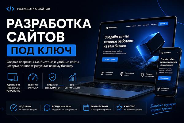 Разработка сайта под ключ