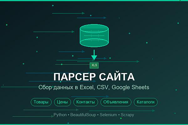 Разработка парсера для сбора данных