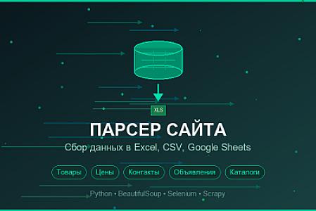 Разработка парсера для сбора данных