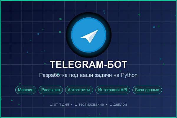 Разработка Telegram-бота на Python