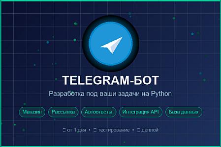 Разработка Telegram-бота на Python