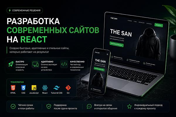 Разработка современных сайтов на React