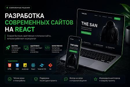 Разработка современных сайтов на React