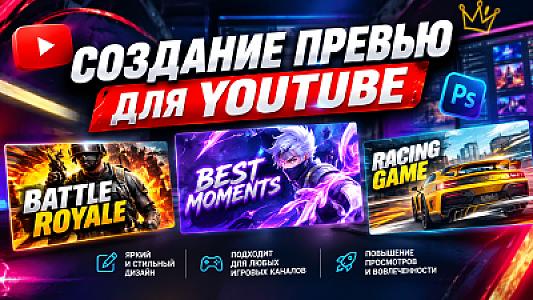 Превью для Youtube