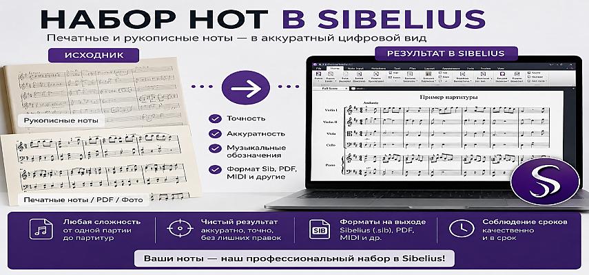 Наберу рукописные и печатные ноты в Sibelius
