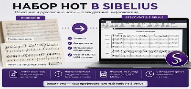 Наберу рукописные и печатные ноты в Sibelius