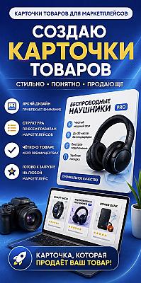 Привлекательные карточки товаров для маркетплейсов