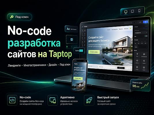 No-code разработка сайтов на Taptop