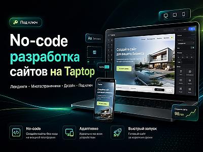 No-code разработка сайтов на Taptop
