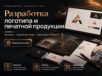 Разработка логотипа и печатной продукции