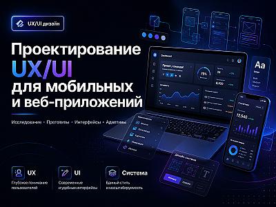 Проектирование UX/UI для мобильных и веб-приложений