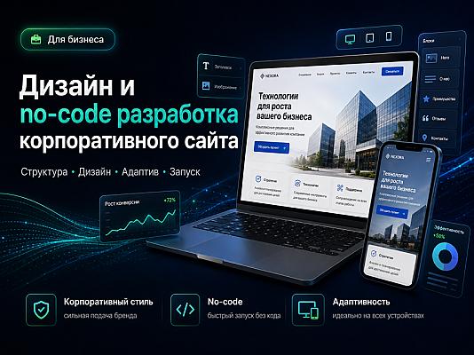 Дизайн и no-code разработка корпоративного сайта