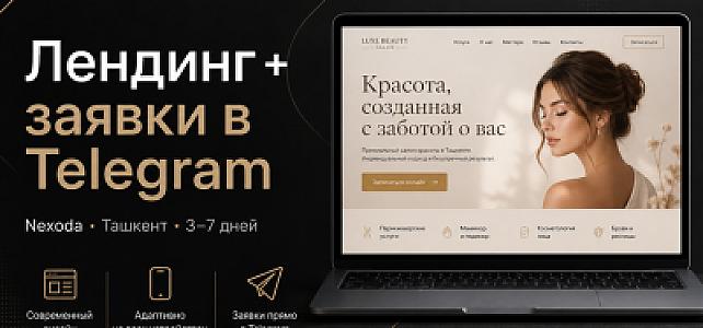 Лендинг под ключ + заявки в Telegram