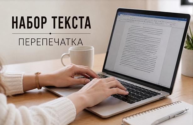 Набор и перепечатка текстов, работа с документами
