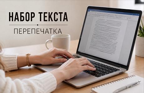 Набор и перепечатка текстов, работа с документами