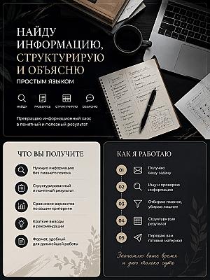 Найду информацию, структурирую и объясню простым языком