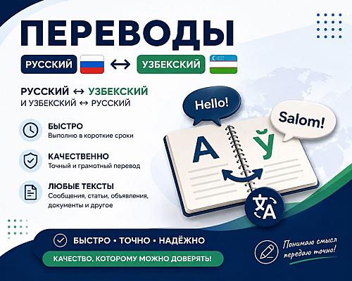 Переведу текст с русского на узбекский и с узбекского на русский